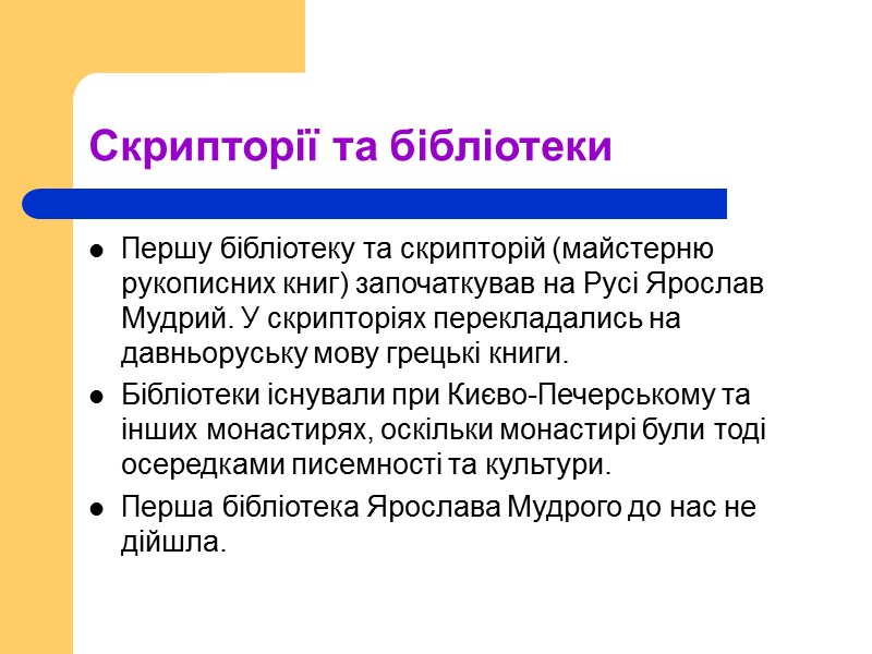 Скрипторії та бібліотеки Першу бібліотеку та скрипторій (майстерню рукописних книг) започаткував на Русі Ярослав